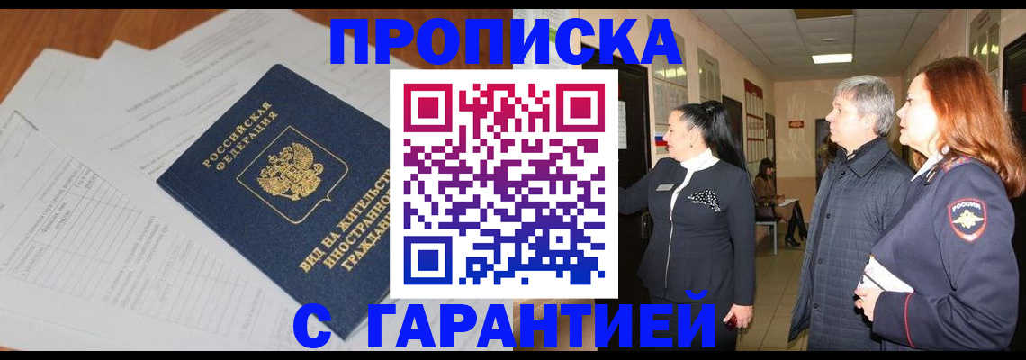 временная регистрация в Зее