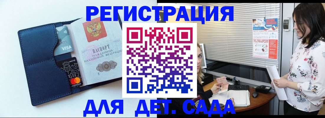 регистрация для дет. сада в Зее